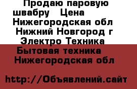 Продаю паровую швабру › Цена ­ 2 200 - Нижегородская обл., Нижний Новгород г. Электро-Техника » Бытовая техника   . Нижегородская обл.